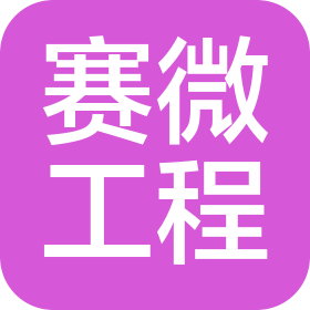 山西赛微工程设计有限公司