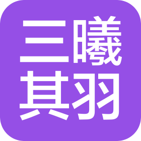 杭州三曦其羽科技有限公司