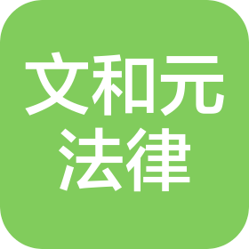 青島文和元法律咨詢有限公司