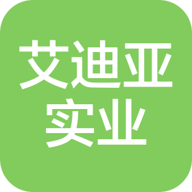 艾迪亚(江西)实业有限公司
