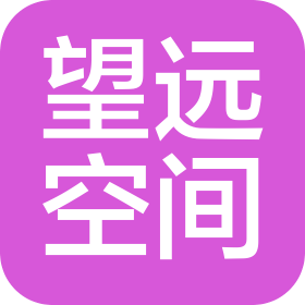四川望远空间科技有限公司