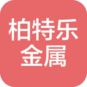 无锡柏特乐金属制品有限公司