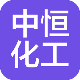 河北中恒化工科技有限公司
