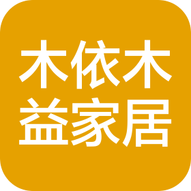 西安木依木益家居有限公司
