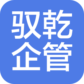 馭乾(天津)企業管理咨詢有限公司