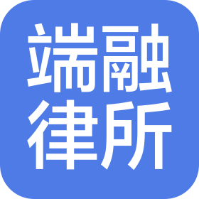 山東端融律師事務所