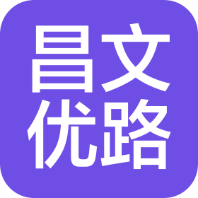 三明市昌文优路信息咨询有限公司