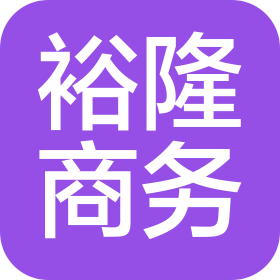 武漢裕隆商務信息咨詢有限公司