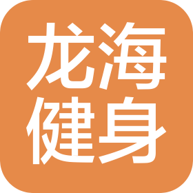 重庆龙海健身管理有限公司
