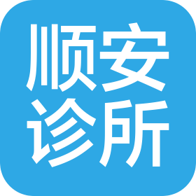 重庆顺安诊所管理有限公司