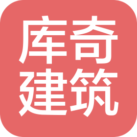 安徽庫奇建筑咨詢有限公司