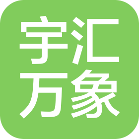 北京宇汇万象企业咨询有限公司