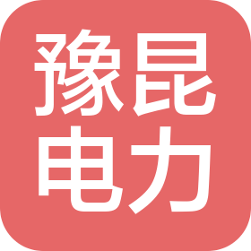 鄭州豫昆電力科技有限公司