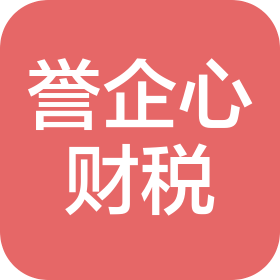 中山市譽(yù)企心財(cái)稅咨詢有限公司