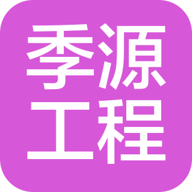 長(zhǎng)沙季源工程咨詢有限公司