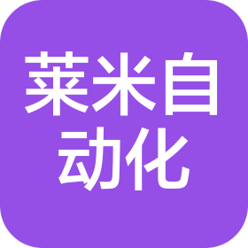 常州萊米自動(dòng)化科技有限公司