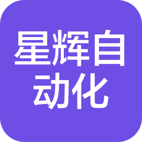 广东省星辉自动化科技有限公司