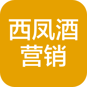 陜西西鳳十五年六年陳釀酒營銷有限公司
