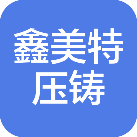 東莞市鑫美特壓鑄科技有限公司