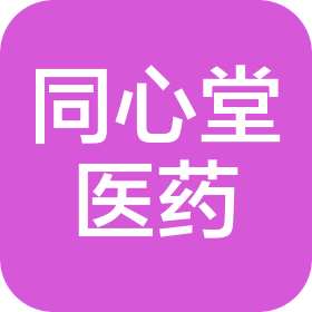 天津市河?xùn)|區(qū)同心堂醫(yī)藥銷售有限公司