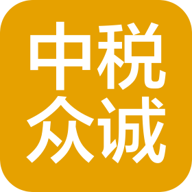 吉林省中稅眾誠企業(yè)咨詢管理有限公司