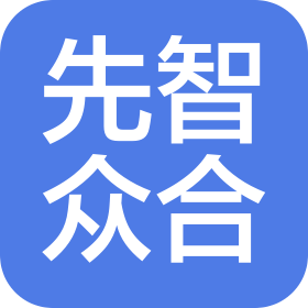 武漢先智眾合科技有限公司