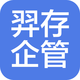 上海羿存企業(yè)管理咨詢有限公司