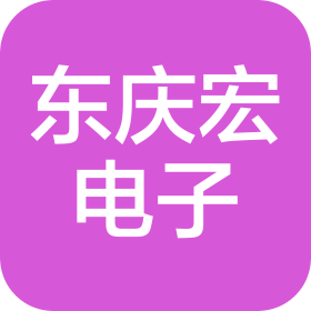 南京東慶宏電子科技有限責(zé)任公司