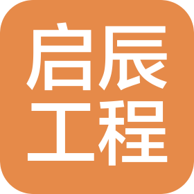 湖北启辰工程科技有限公司