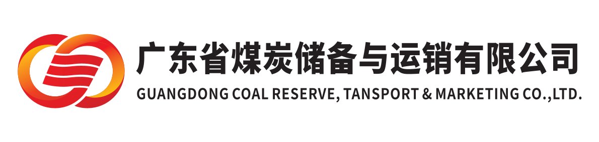 廣東省煤炭儲備與運銷有限公司