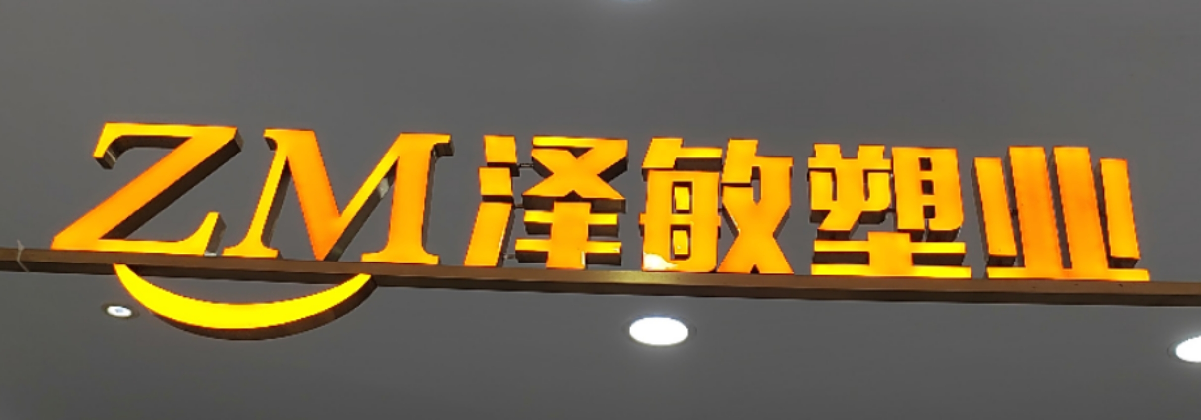 佛山市澤敏塑料制品有限公司