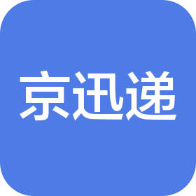 江蘇京迅遞供應鏈管理有限公司無錫第一分公司