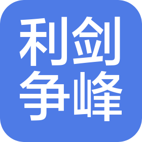 成都利劍爭峰新能源科技有限公司