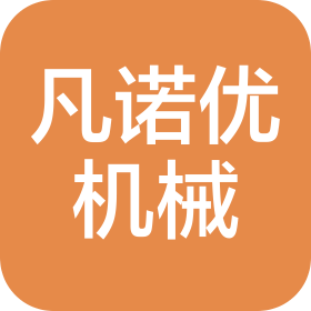 大連凡諾優機械加工服務有限公司
