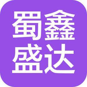 四川蜀鑫盛达供应链管理有限公司