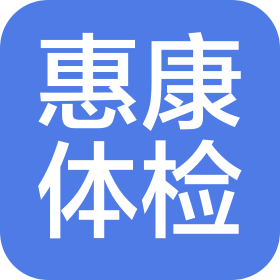 惠康體檢服務(內蒙古)有限公司