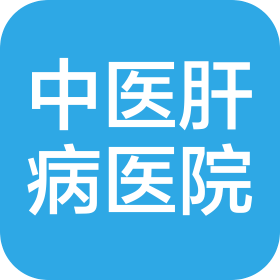 四川中醫肝病醫院有限公司