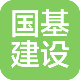 山東國基建設(shè)集團(tuán)有限公司
