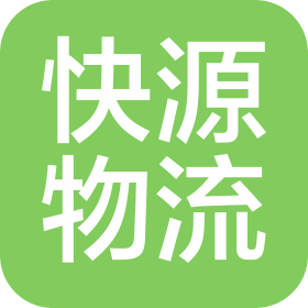 重慶快源物流服務(wù)有限公司