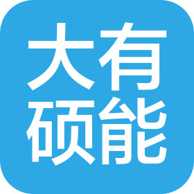 大有碩能(重慶)科技發展有限公司成都分公司