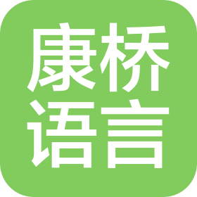 西安康橋語言文化傳播有限公司