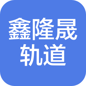 山東鑫隆晟軌道交通有限公司