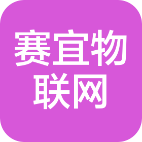 河南賽宜物聯網有限公司