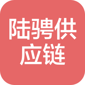 南京陸騁供應(yīng)鏈管理有限公司