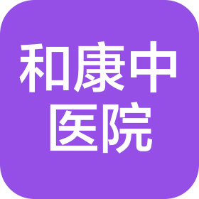 黃石和康中醫(yī)院有限公司