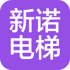 湖北新諾電梯工程有限公司