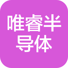 無錫唯睿半導體裝備與零部件有限公司