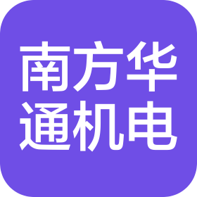 深圳市南方華通機電有限公司