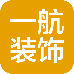 廈門一航裝飾設(shè)計(jì)工程有限公司