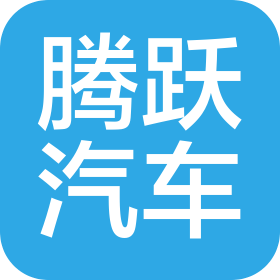 十堰騰躍汽車零部件有限公司